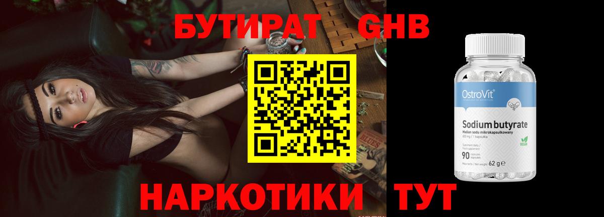 БУТИРАТ GHB Нижнекамск